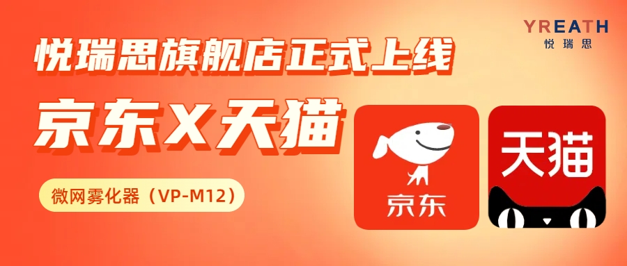 悦瑞思全新穿戴式儿童微网雾化器，智慧呵护，畅快呼吸 | 官方旗舰店正式启航!